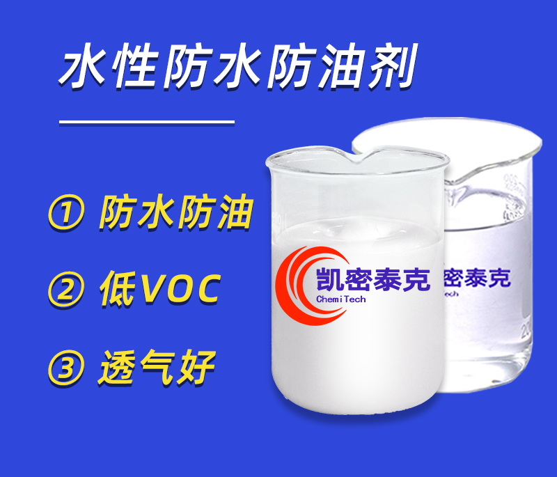 水性防水防油劑